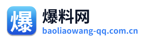 爆料网
